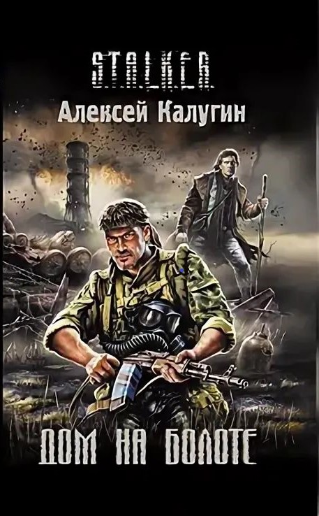 Дом на болоте
